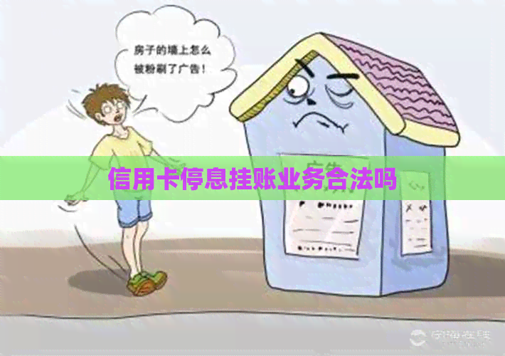 信用卡停息挂账业务合法吗