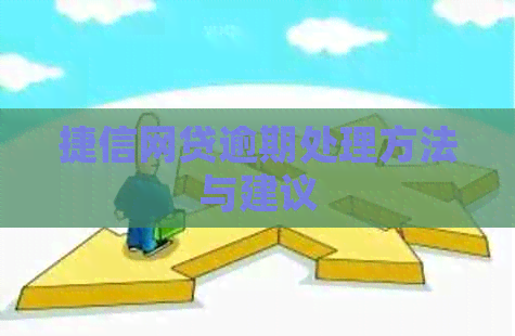 捷信网贷逾期处理方法与建议