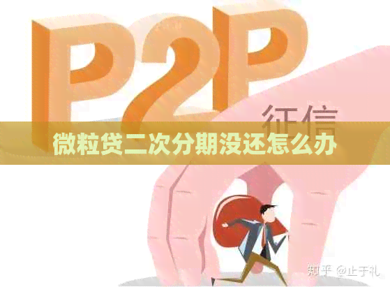 微粒贷二次分期没还怎么办