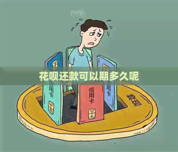 信用卡还款可以期多久呢