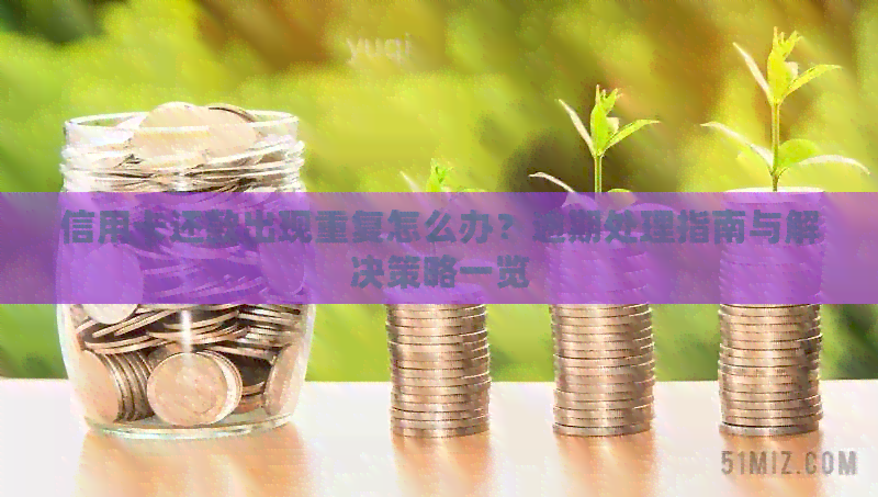 信用卡还款出现重复怎么办？逾期处理指南与解决策略一览