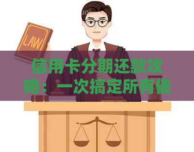 信用卡分期还款攻略：一次搞定所有债务，轻松还清所有欠款