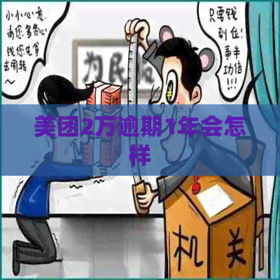 美团2万逾期1年会怎样
