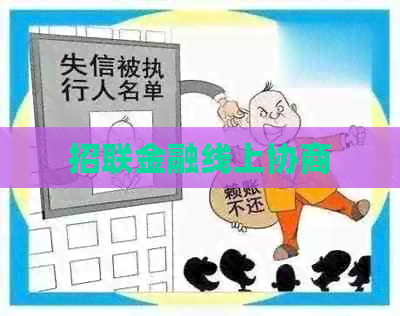 招联金融线上协商