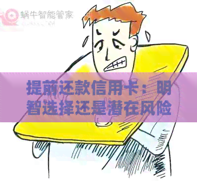 提前还款信用卡：明智选择还是潜在风险？