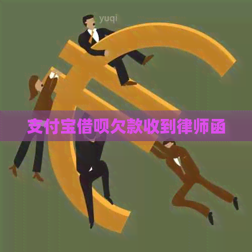 支付宝网贷欠款收到律师函