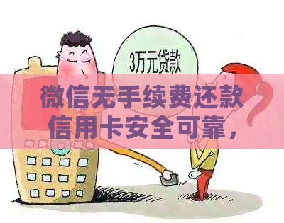微信无手续费还款信用卡安全可靠，如何操作？