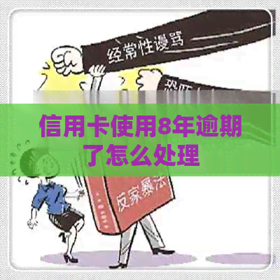 信用卡使用8年逾期了怎么处理