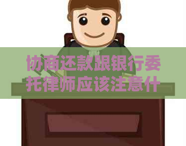 协商还款跟银行委托律师应该注意什么