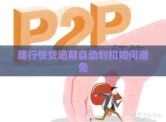 建行快贷逾期自动划扣如何避免 建行快贷逾期自动划扣如何避免