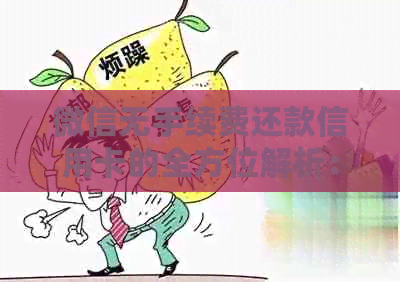 微信无手续费还款信用卡的全方位解析：流程、技巧及注意事项
