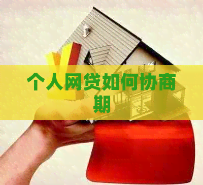 个人网贷如何协商期 个人网贷如何协商期