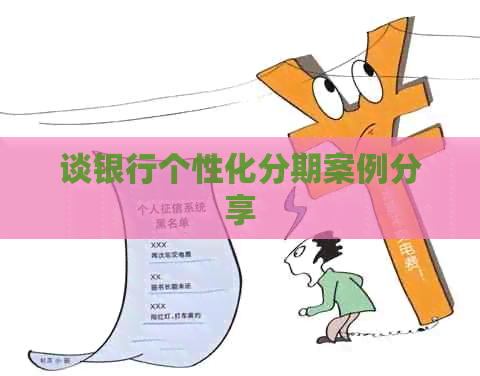 谈银行个性化分期案例分享