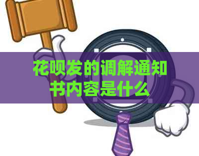 信用卡发的调解通知书内容是什么