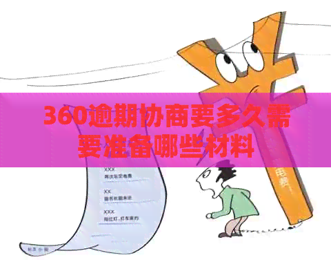 360逾期协商要多久需要准备哪些材料