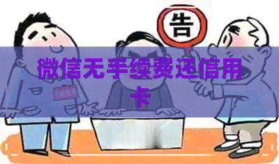 微信无手续费还信用卡
