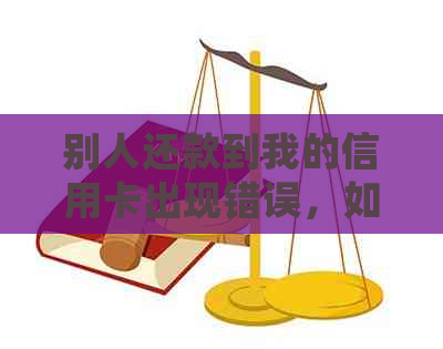 别人还款到我的信用卡出现错误，如何处理并注销该笔交易？