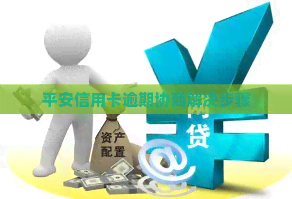 平安信用卡逾期协商解决步骤