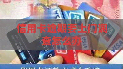 信用卡逾期要上门调查怎么办