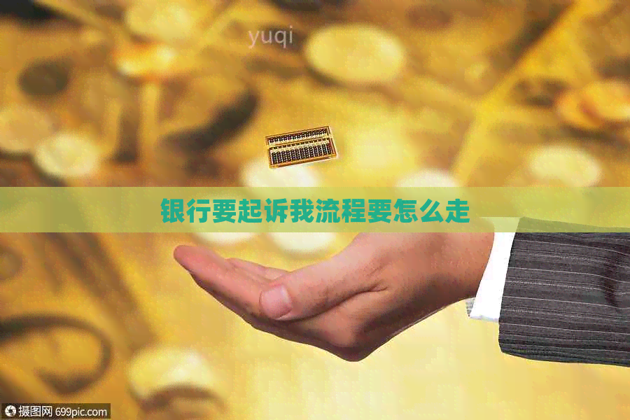 银行要起诉我流程要怎么走