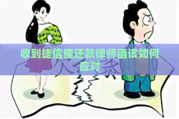 收到捷信催还款律师函该如何应对