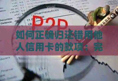 如何正确归还错用他人信用卡的款项：完整指南