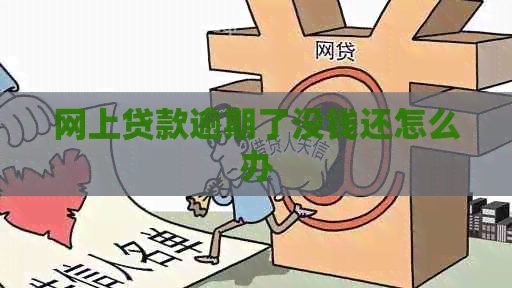 网上贷款逾期了没钱还怎么办