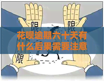 信用卡逾期六十天有什么后果需要注意什么