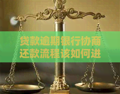 贷款逾期银行协商还款流程该如何进行