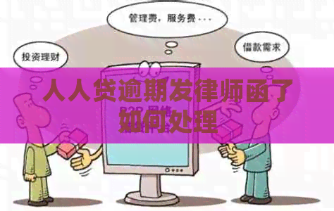 人人贷逾期发律师函了如何处理