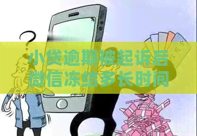 小贷逾期被起诉后微信冻结多长时间