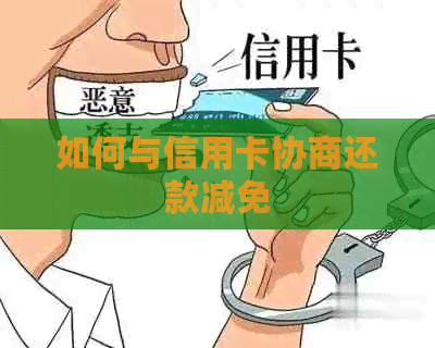 如何与信用卡协商还款减免