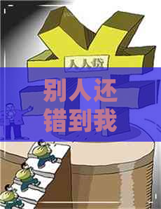 别人还错到我信用卡怎么办