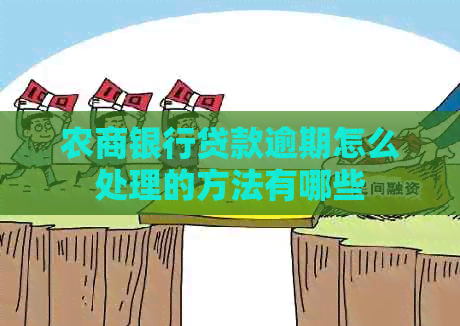 农商银行贷款逾期怎么处理的方法有哪些