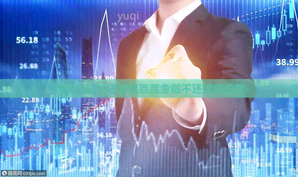 百度金融不还后果百度金融不还款的后果