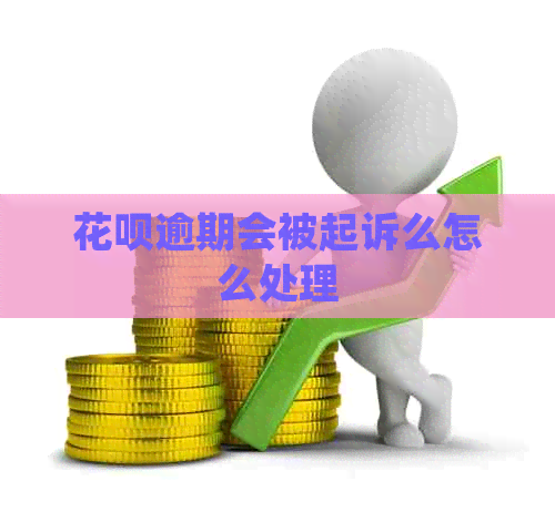 信用卡逾期会被起诉么怎么处理