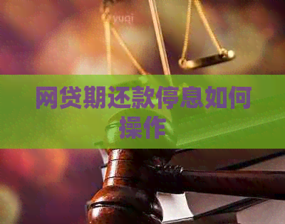 网贷期还款停息如何操作