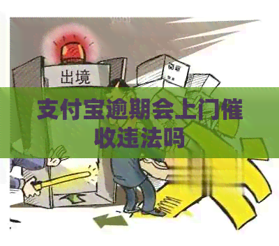 支付宝逾期会上门违法吗