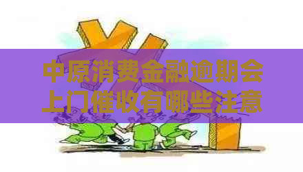 中原消费金融逾期会上门有哪些注意事项