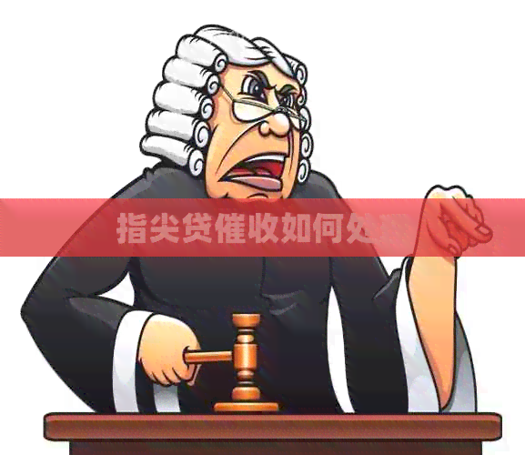 指尖贷如何处理