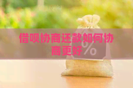 网贷协商还款如何协商更好