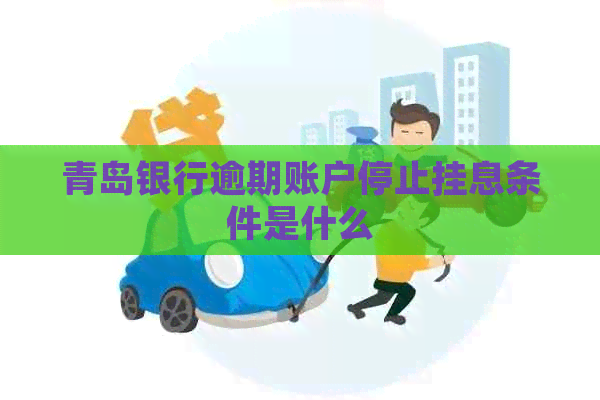青岛银行逾期账户停止挂息条件是什么
