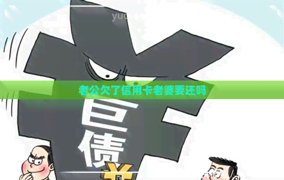 老公欠了信用卡老婆要还吗