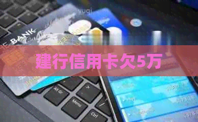建行信用卡欠5万