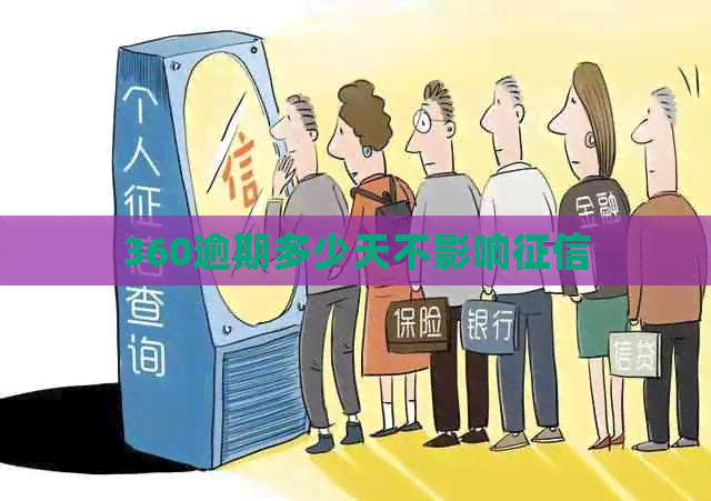 360逾期多少天不影响