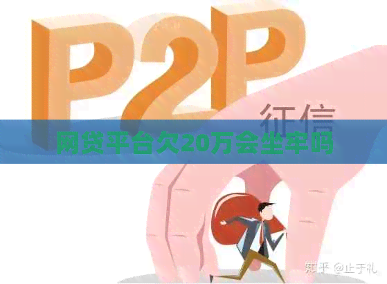 网贷平台欠20万会坐牢吗
