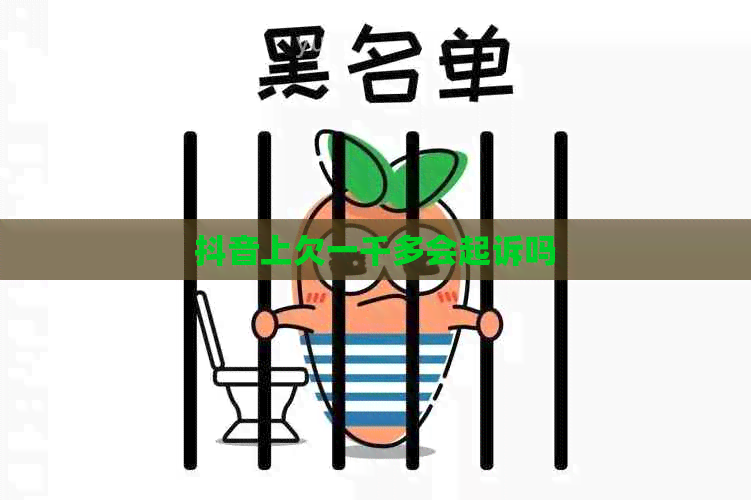 抖音上欠一千多会起诉吗