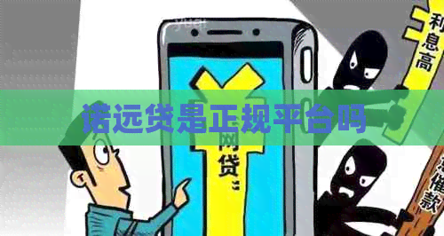 诺远贷是正规平台吗