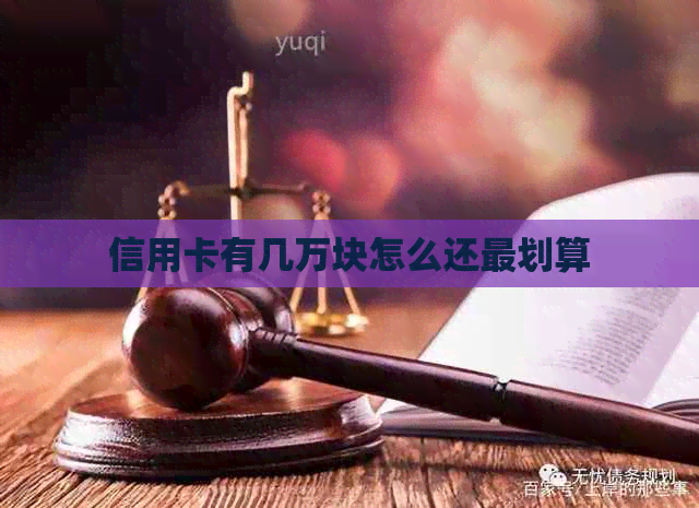 信用卡有几万块怎么还最划算