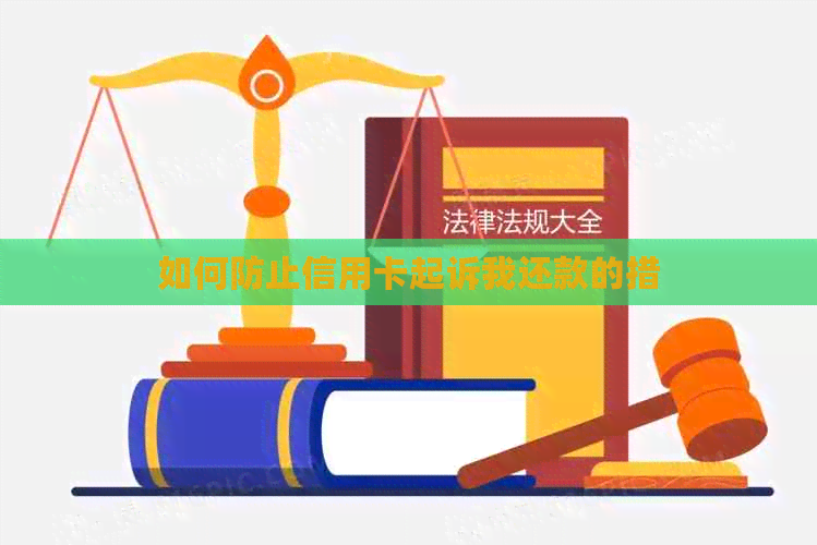 如何防止信用卡起诉我还款的措